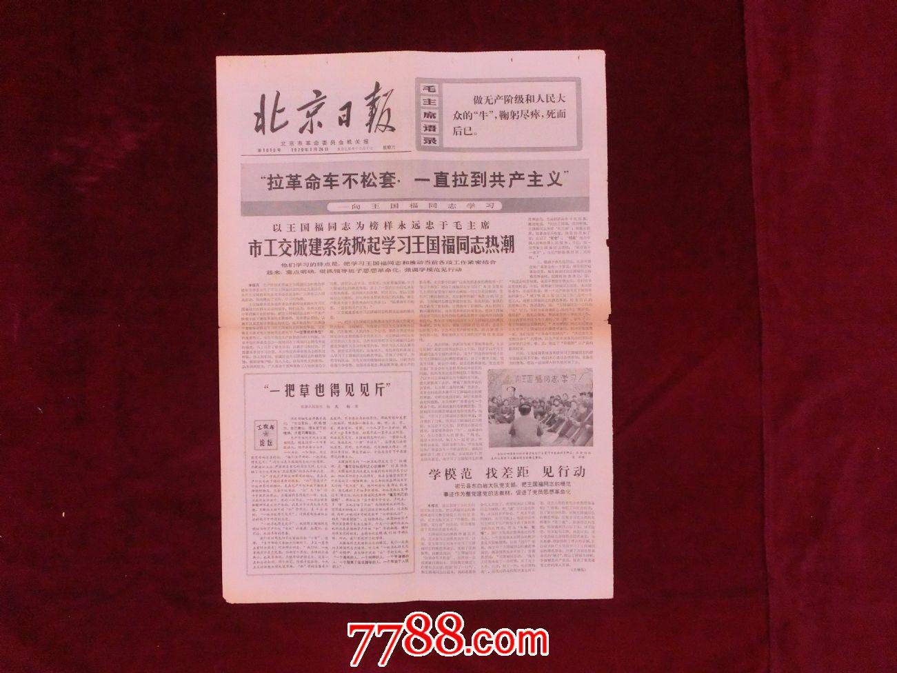文革报纸:北京日报第1010号1970年1月24日(学习王国福