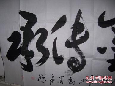 1508,乔善泉款大字行书【*墨传承】(私人藏书9品)