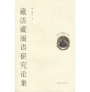 全新正版 藏语藏缅语研究论集