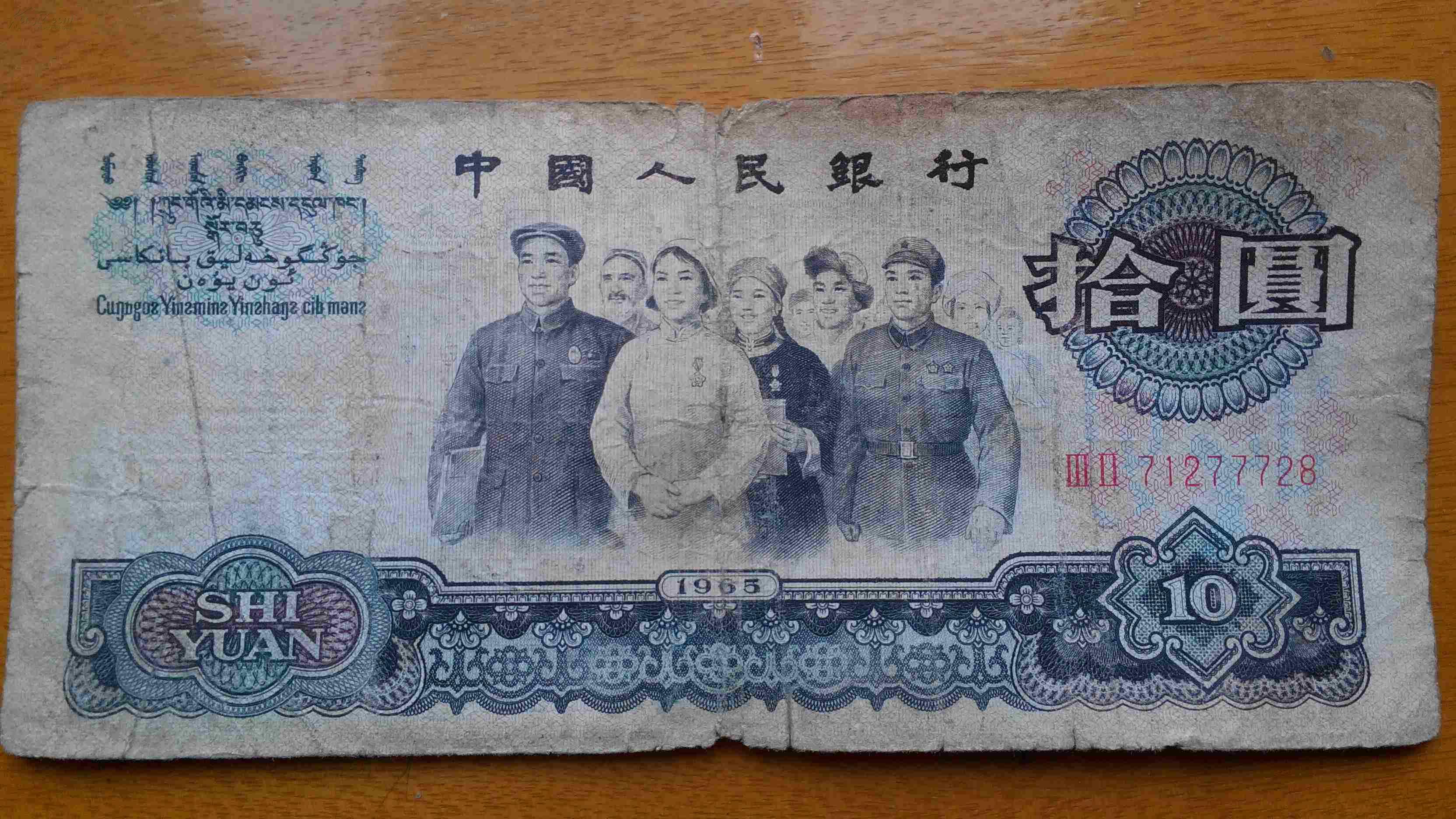 1965年.纸币.10元.大团结1张