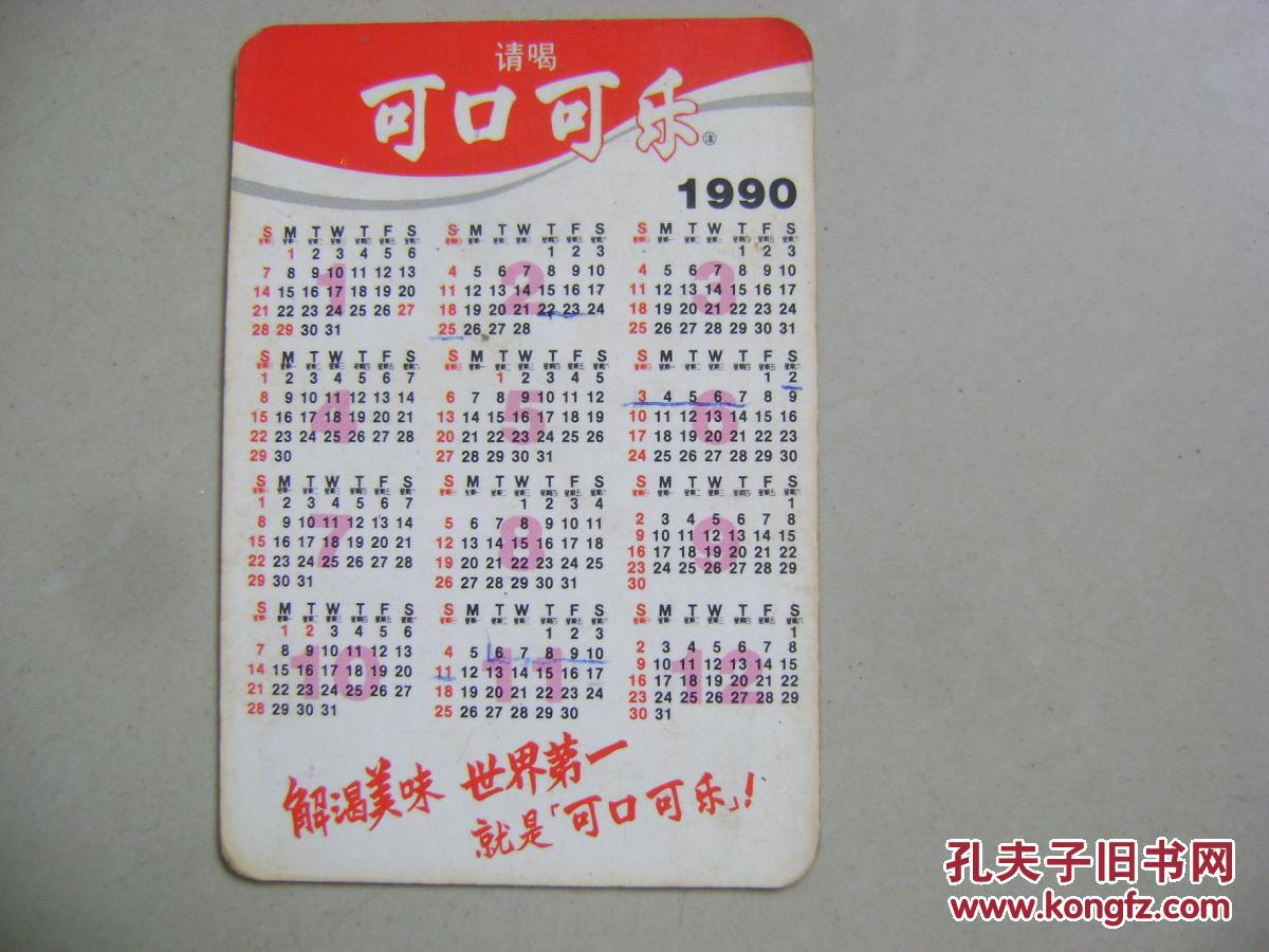 1990年可口可乐年历卡片