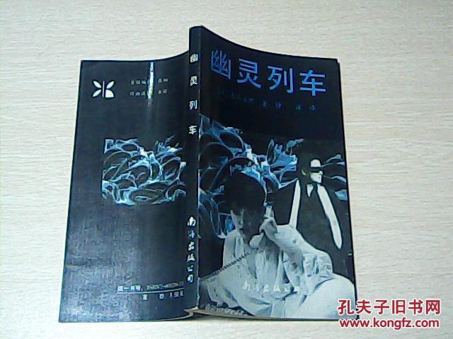 幽灵列车(日本推理小说)