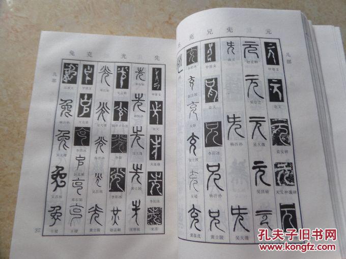 新编篆书字典 (书空页有写字样,见图)