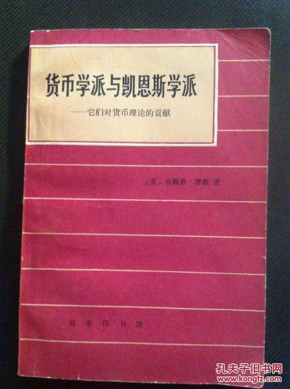 货币学派与凯恩斯学派