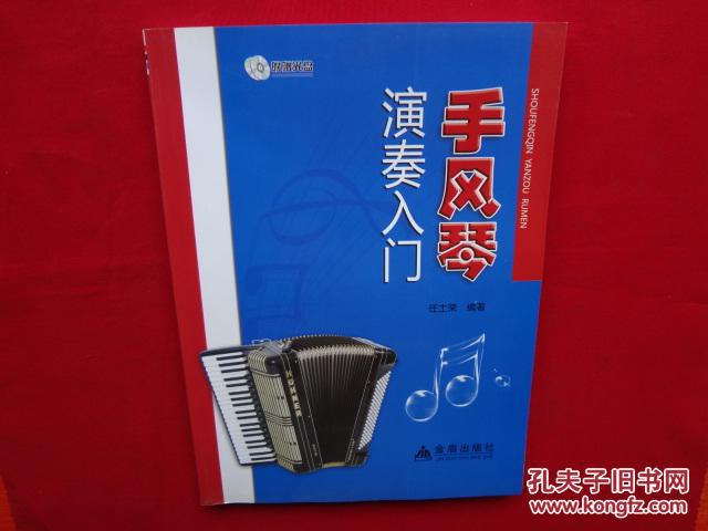 手风琴演奏入门【缺光盘】五线谱,简谱对照版(图1)