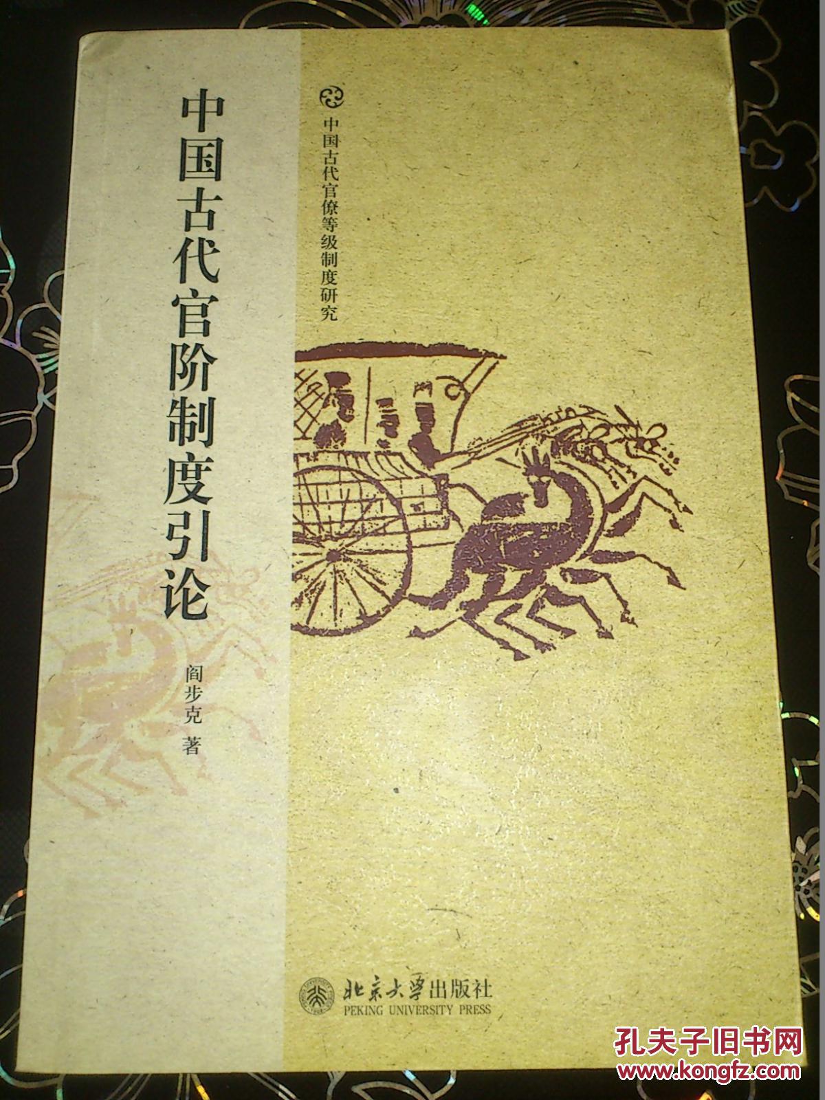 【图】中国古代官阶制度引论_价格:30.00
