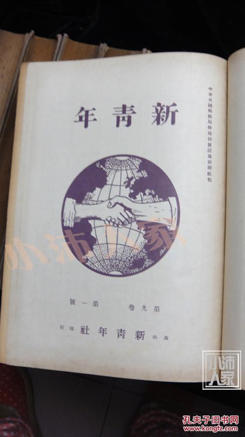 新青年 第一号至第五号,季刊 第一期至第四期,第一卷至第九卷(都是1-6