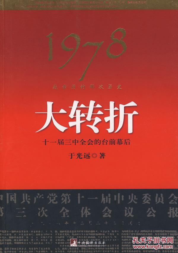 正版-1978:我亲历的那次历史大转折(a4)