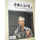 中国文房四宝   2011年第4期     封面  著名画家宋雨桂