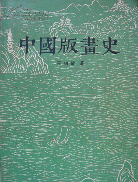 中国版画史 王伯敏著 上海人民美术出版社1961年10月一版一印 内有127