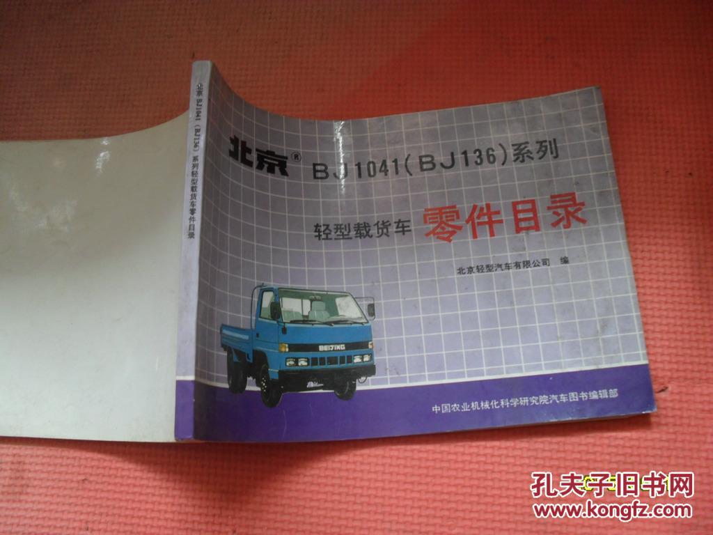 北京bj1041(bj136)系列轻型载货车零件目录