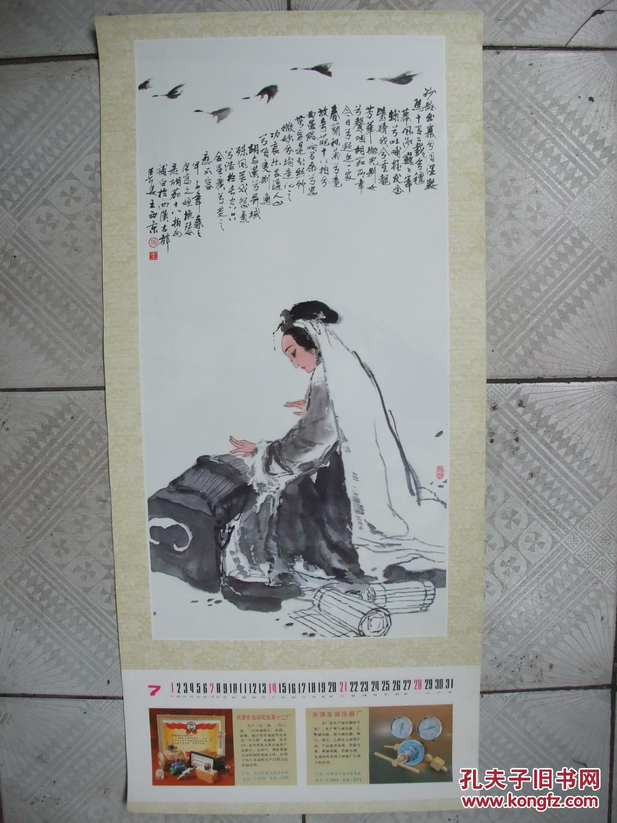 3开挂历 1985年 国画写意人物年画2张 王西京古代人物画 公孙大娘