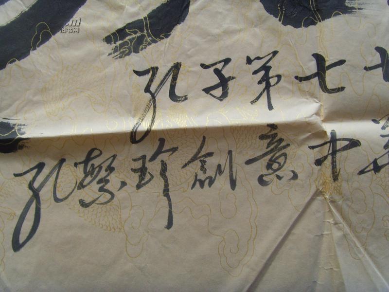 孔繁珍:书法:02中华龙(创意)孔子第七十四代孙(中国红色文化研究院