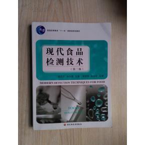 【图】现代食品检测技术 第二版._价格:6.00