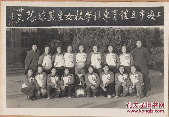 【图】民国三七年 上海市立体育专科学校女生