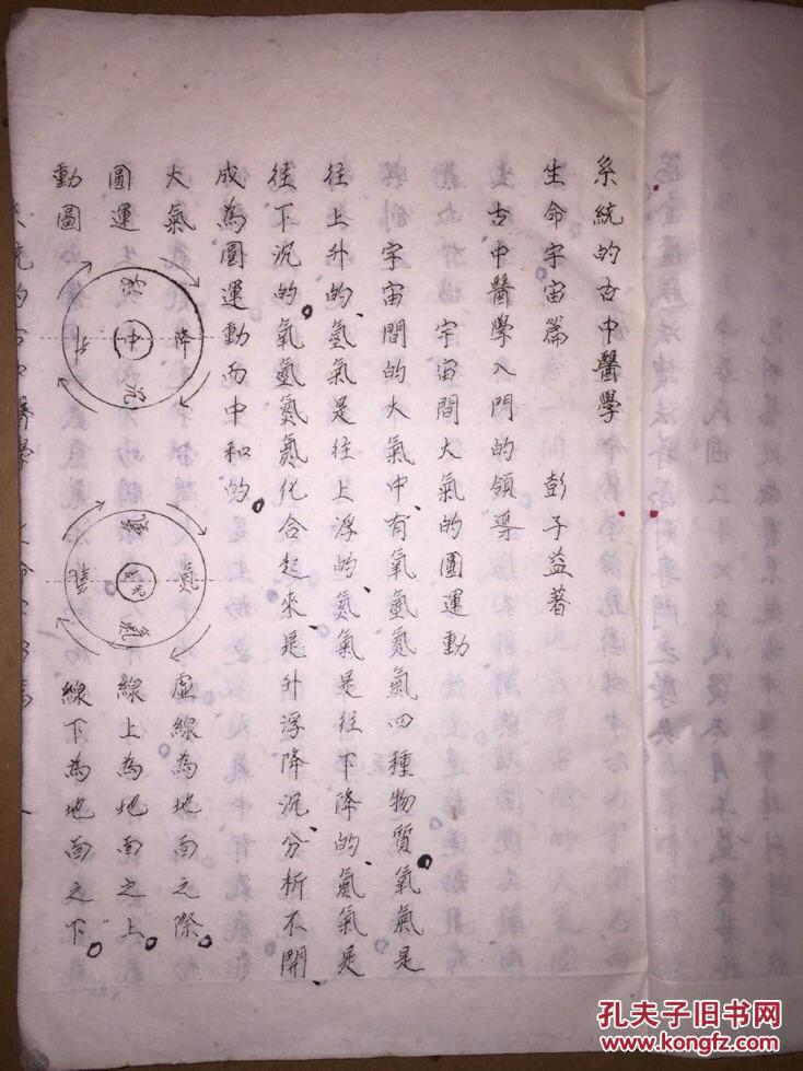 民国油印,彭子益《系统的古中医学生命宇宙,系统原理篇》中医特别研究