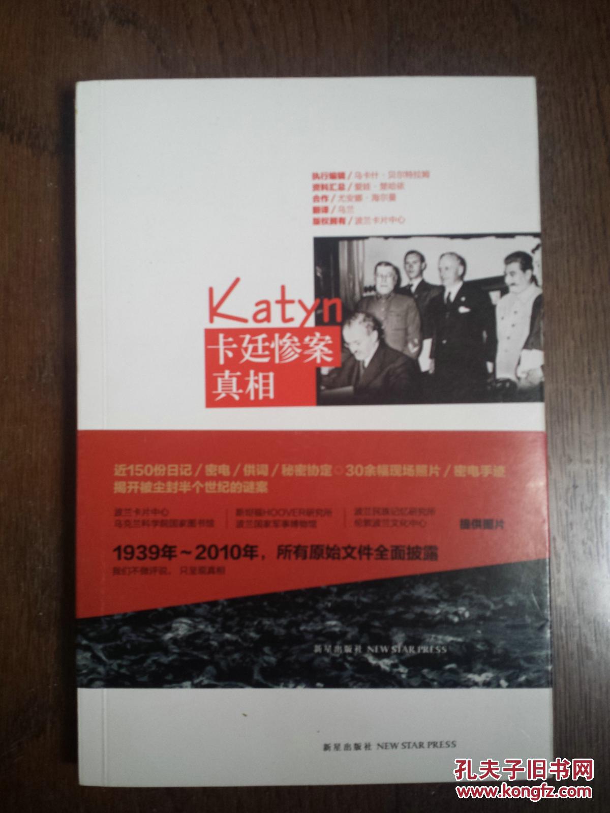 卡廷惨案真相