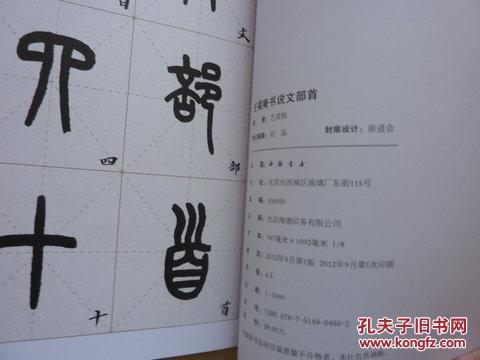 王福庵书说文部首篆书临习字帖