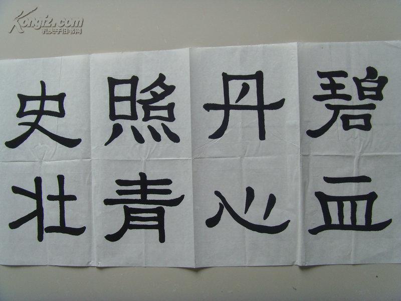 李必清:书法:碧血丹心照青史,壮歌浩气贯长虹(带信封及简介)(参展作品