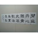 李必清:书法:碧血丹心照青史,壮歌浩气贯长虹(带信封及简介)(参展作品