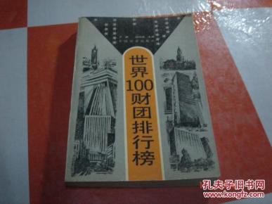 世界100财团排行榜_简介_作者:王 晖,杨则瑞主