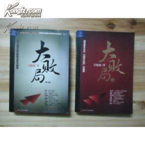 大败局1(修订版) 、大败局2