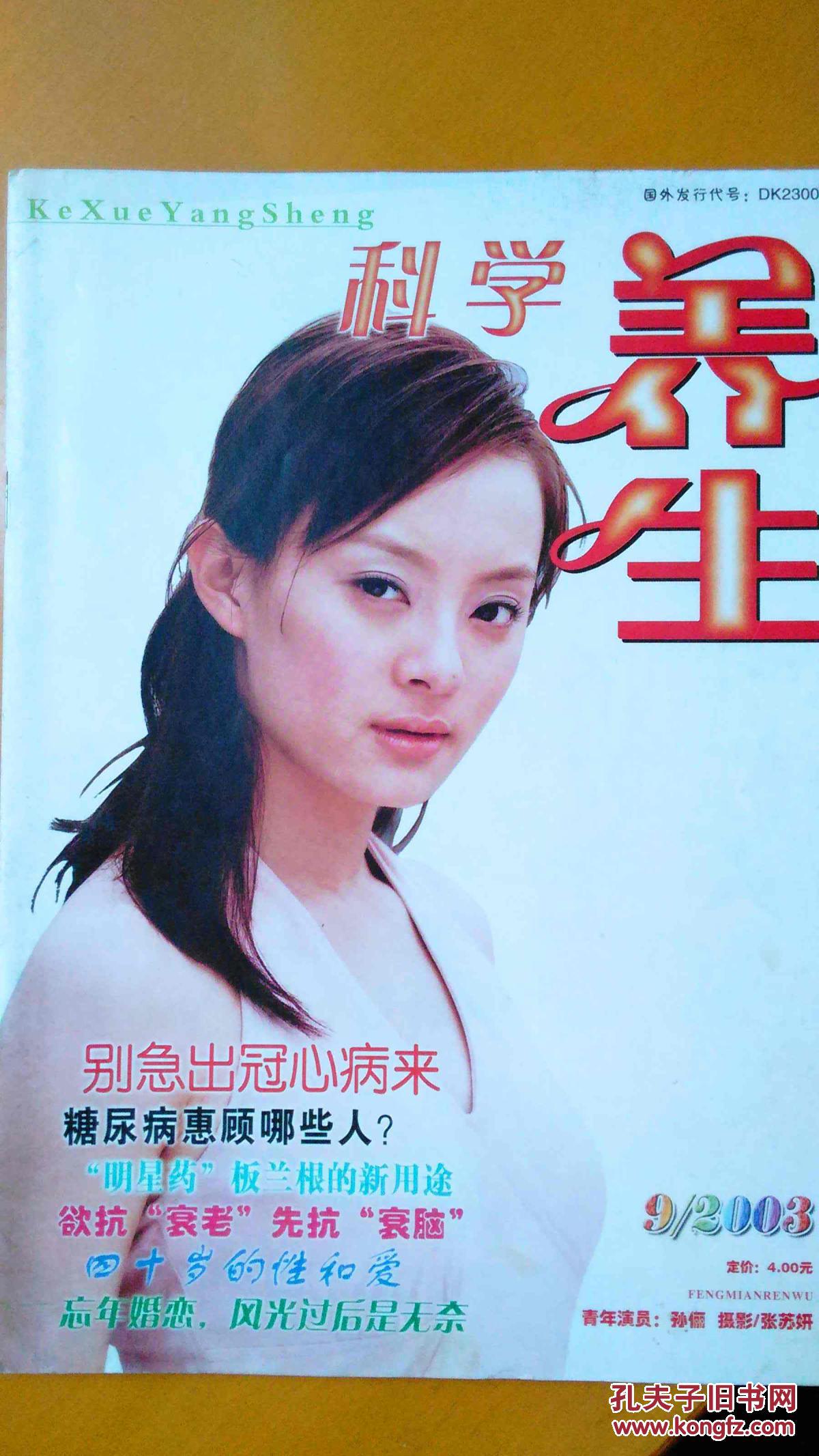 科学养生 杂志 2003 第9期 无装订孔 封面人物 孙俪