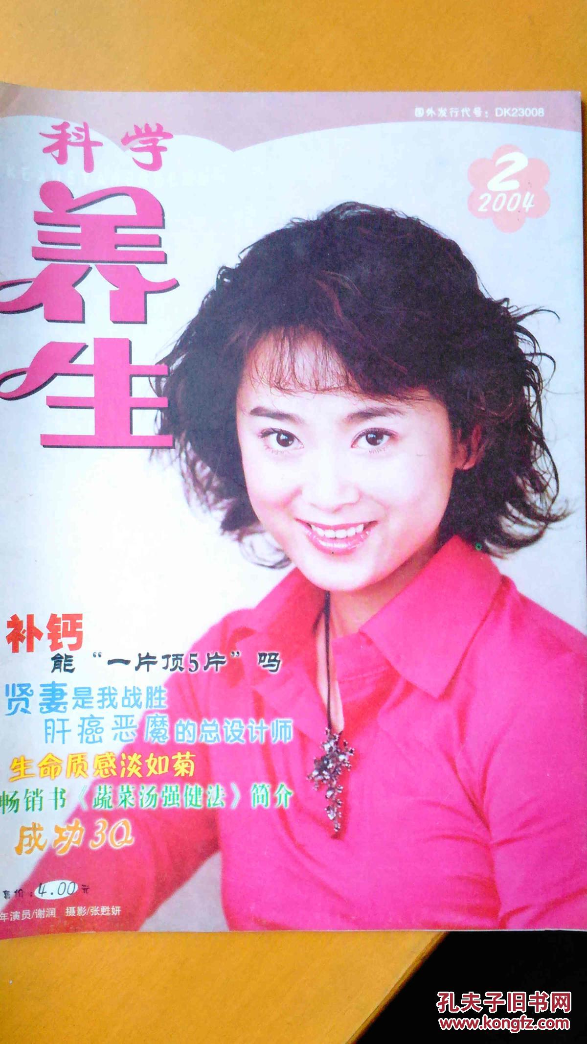科学养生 杂志 2004 第2期 无装订孔 封面人物 谢润