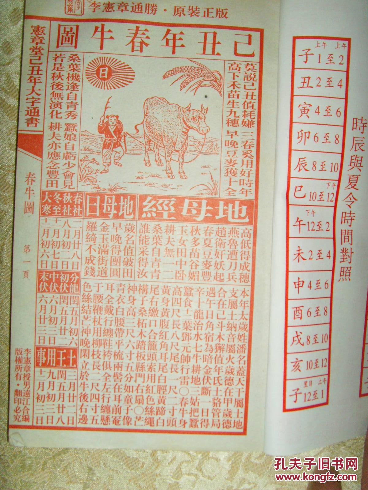 宪章堂通胜(已丑年)大字通书【2009年】