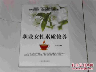 职业女性素质修养