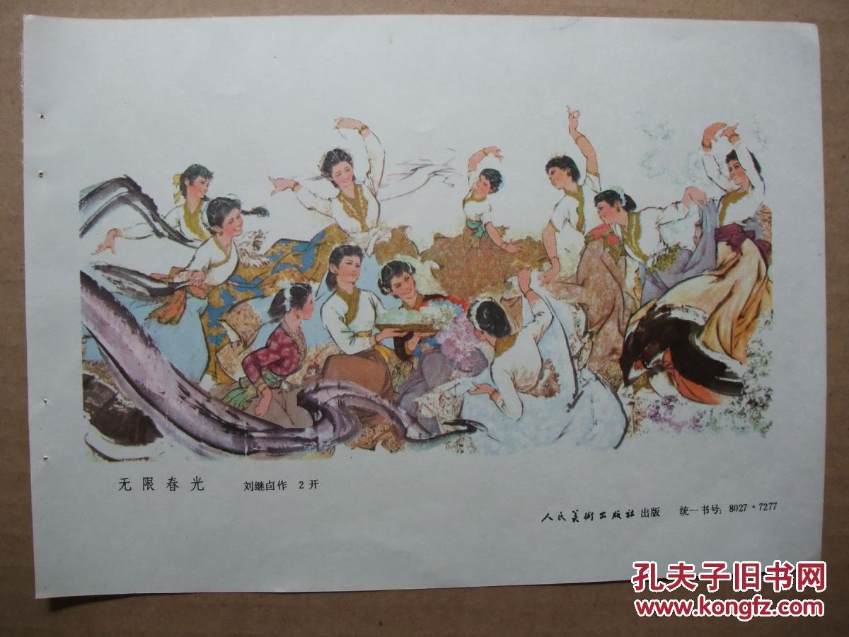 32开年画缩样散页 国画人物年画 无限春光 刘继卣作 1