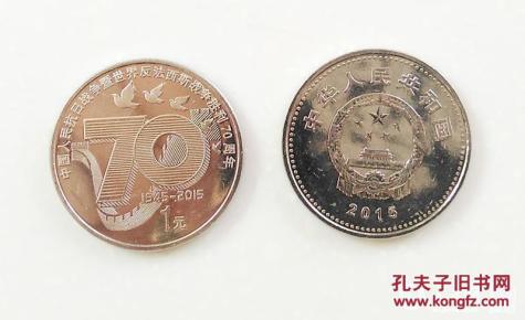 日战争暨世界反法西斯战争胜利70周年_硬币_