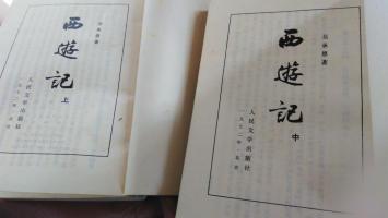 西游记上中2册合售(72年繁体字竖版人文版)绿封面