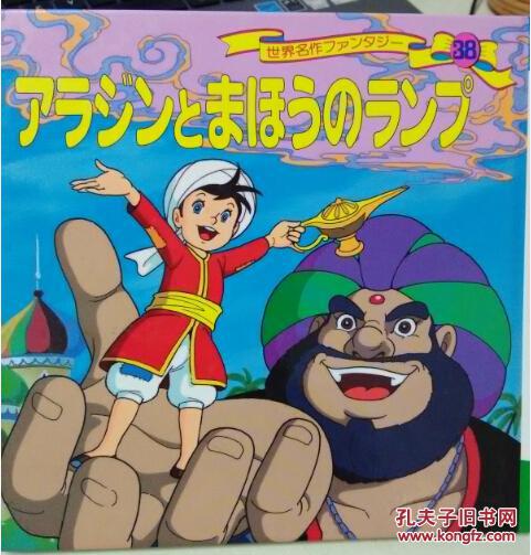 【图】平田昭吾 日文原版 世界著名童话38《阿