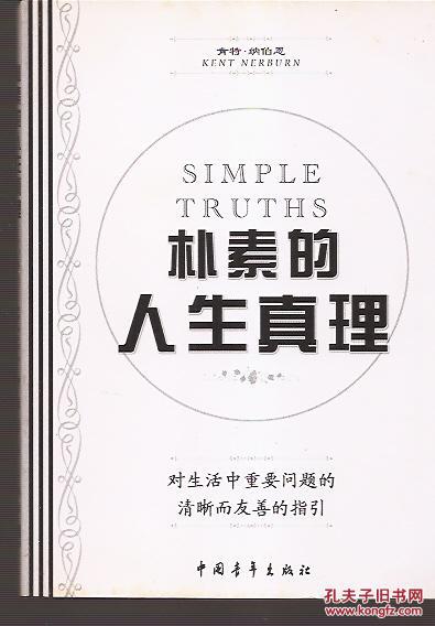 朴素的人生真理.书衣完整