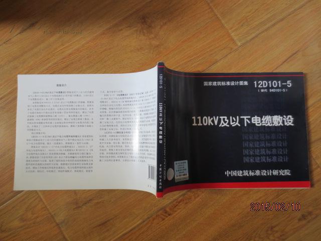 110kv及以下电缆敷设(12d101-5替代94d101-5)