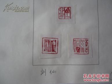 约70年代出版物篆刻作品 刘仙 篆刻 书法印章6枚1页