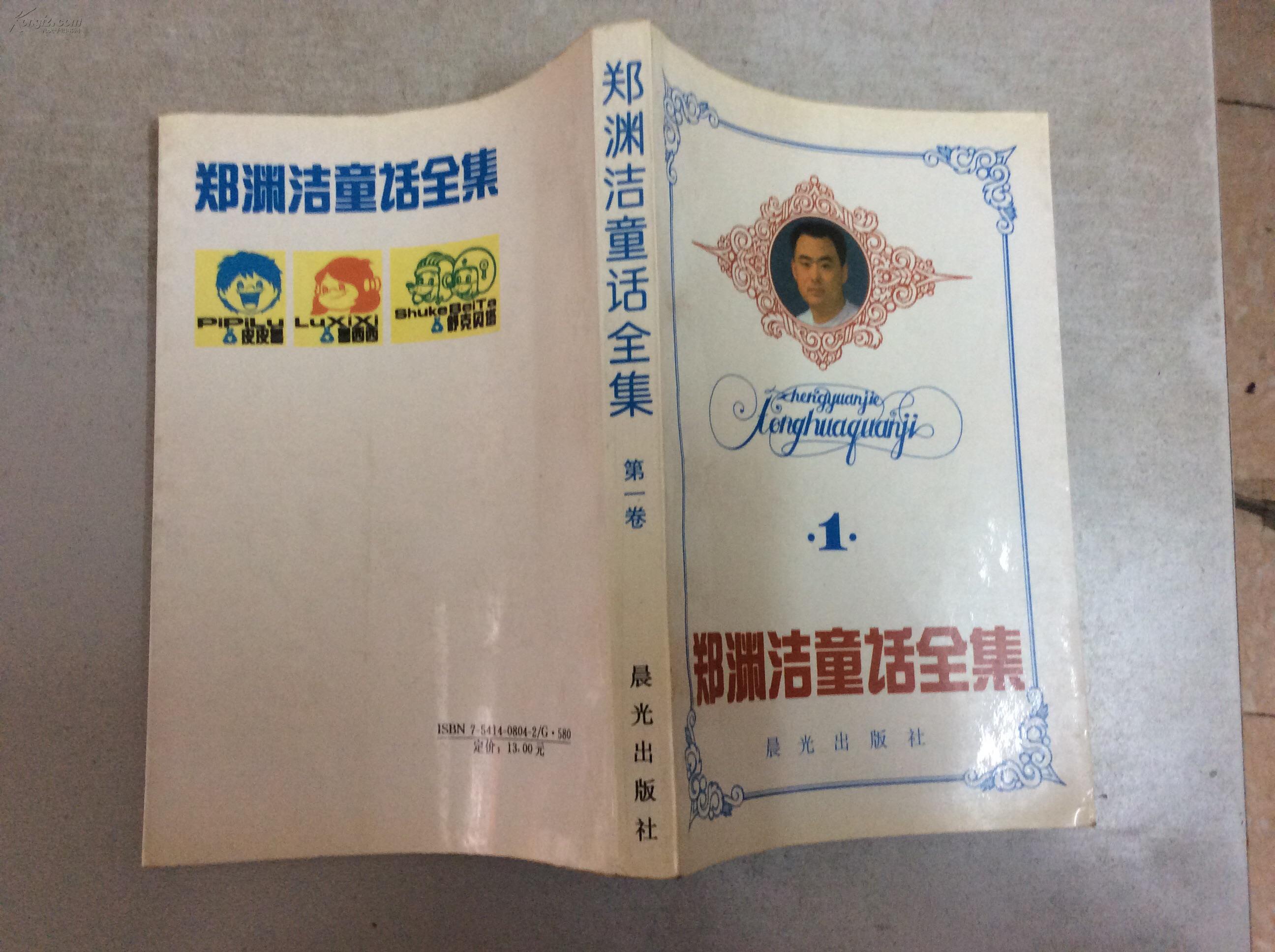 郑渊洁童话全集(第一卷到第四卷)4本合售