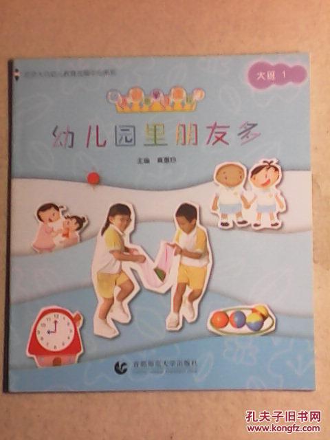 幼儿园里朋友多:幼儿创意学习课程大班1 (黄蕙