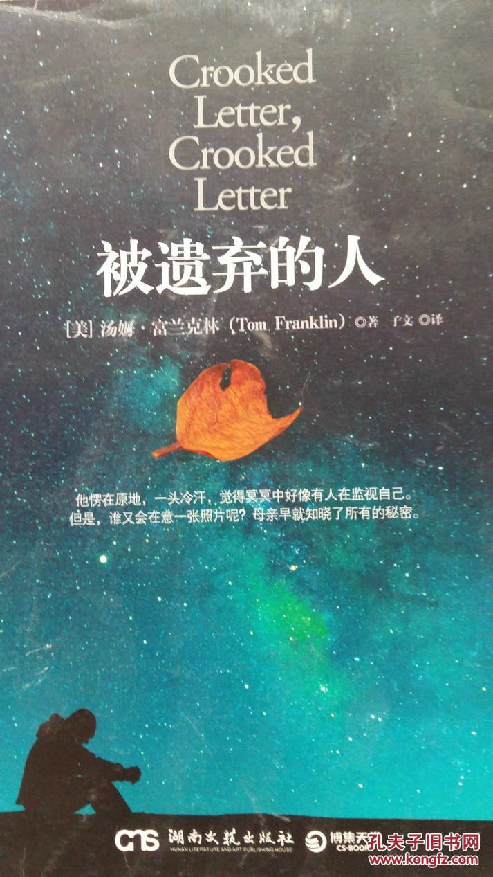 【现货特价】被遗弃的人 9787540451110