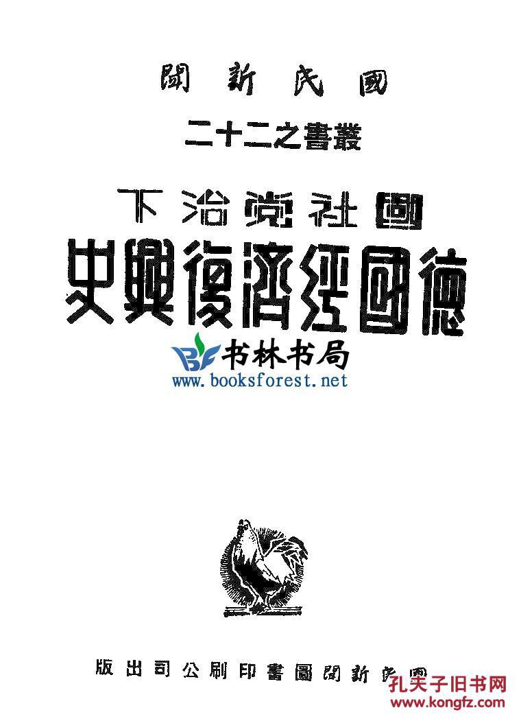 国社党治下德国经济复兴史-国民新闻社译-民国