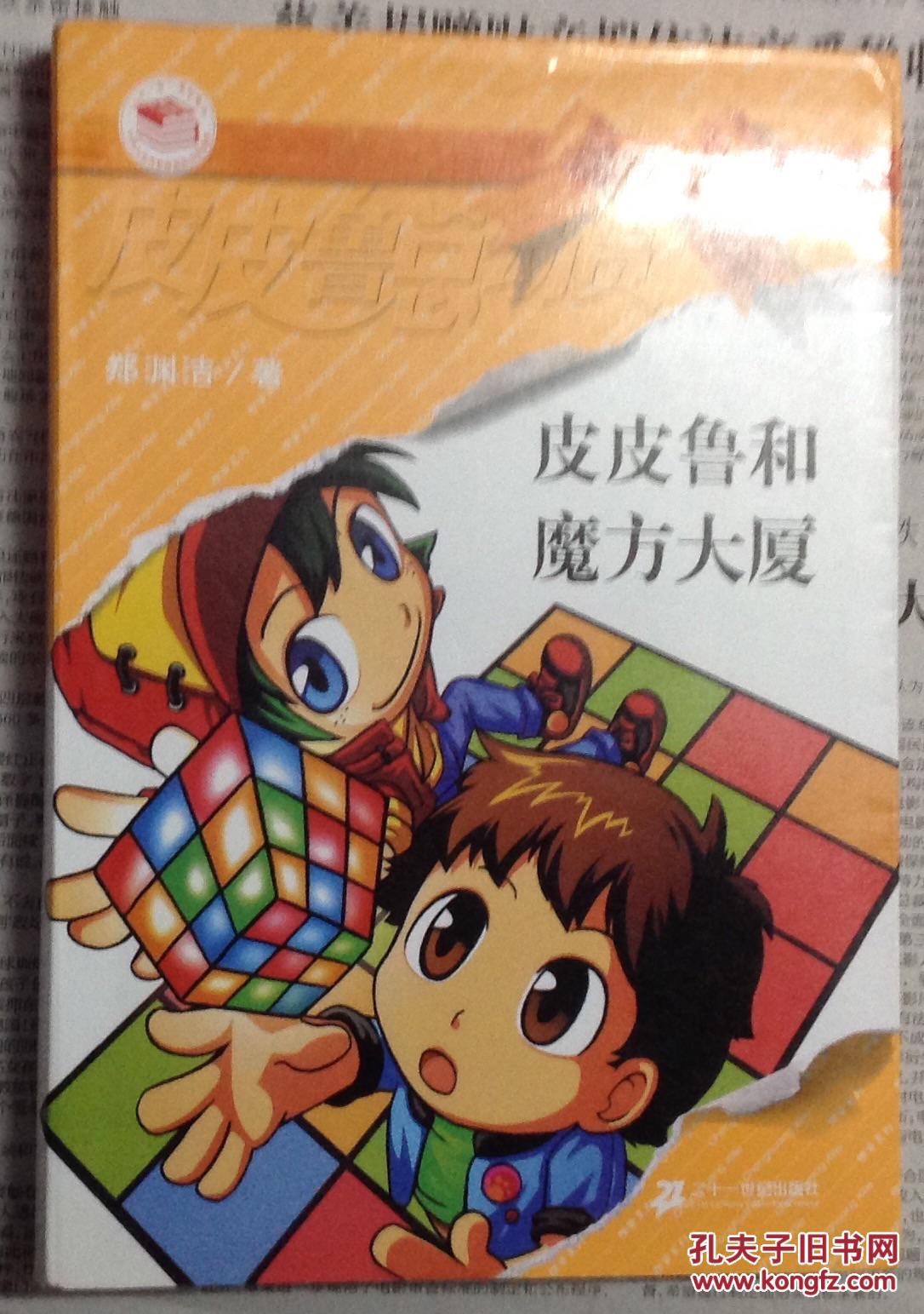 皮皮鲁和魔方大厦