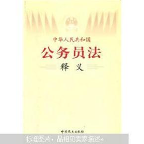 中华人民共和国公务员法释义.