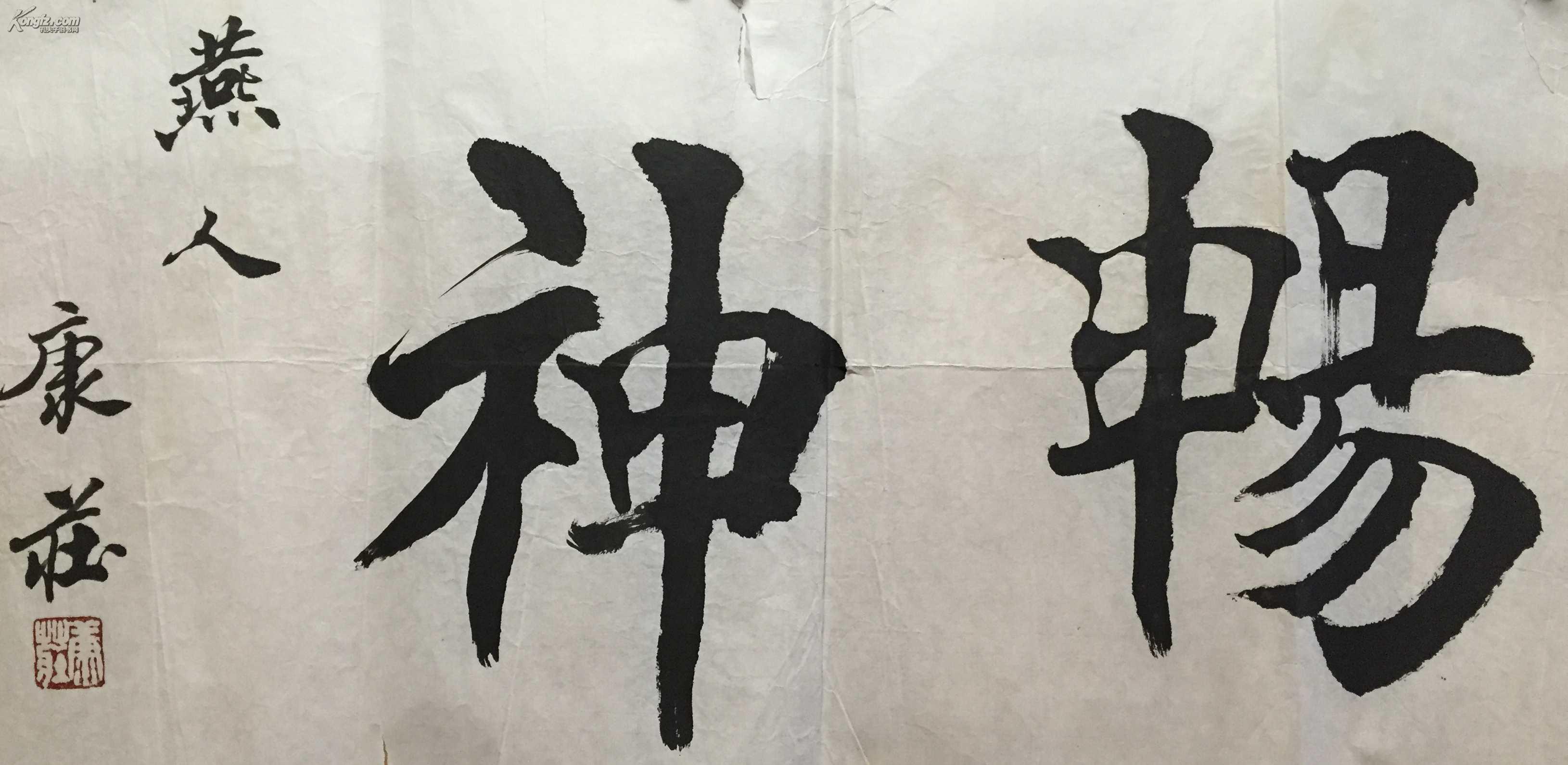 康庄 书法 65*30