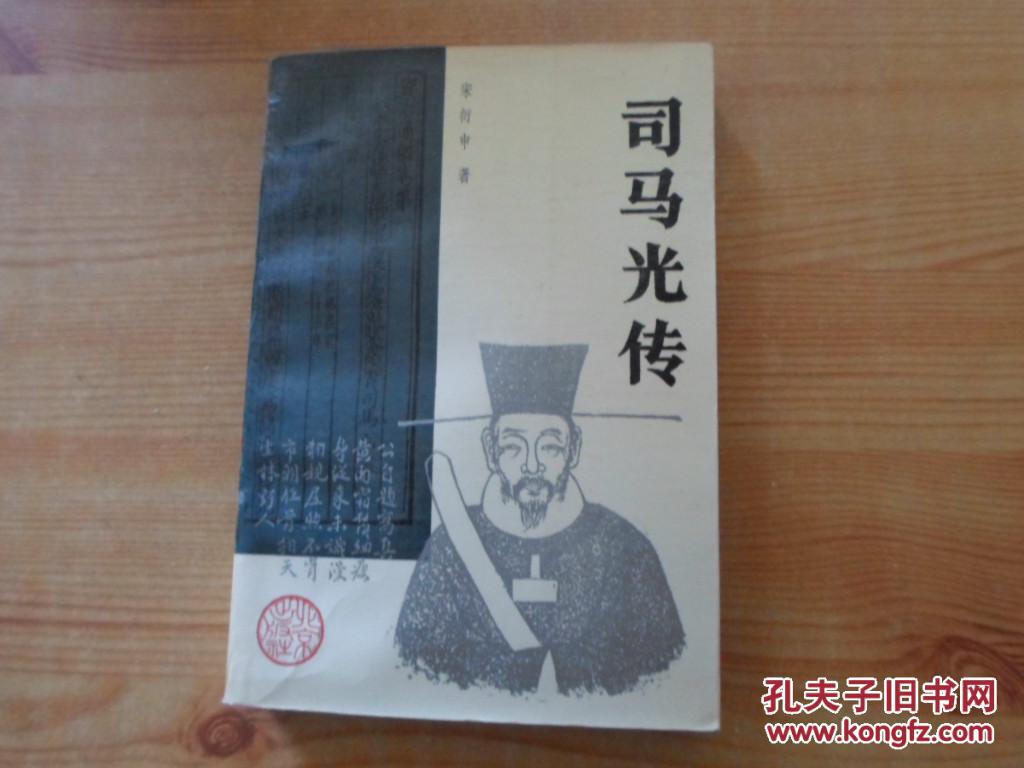 司马光传【作者宋衍申签赠本 85品