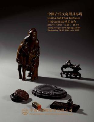 中鸿信国际2015春季拍卖会 中国古代文房用具专场 2015-07-29