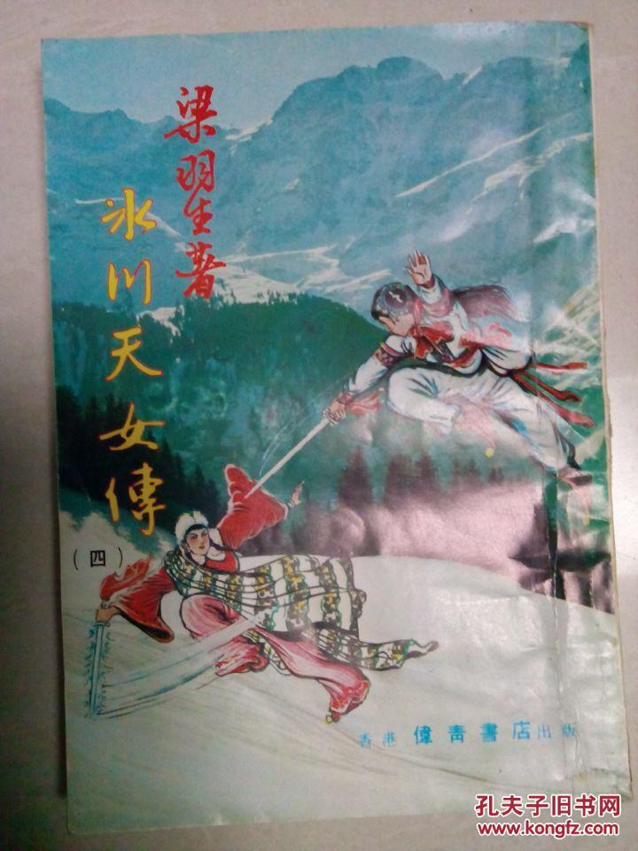 冰川天女传(四)