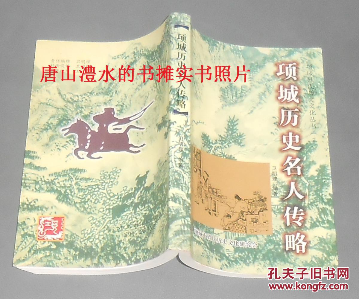 项城历史名人传略:项城姓氏历史文化丛书.