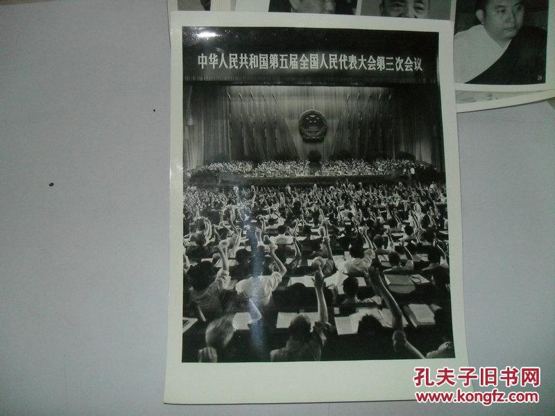 第五届全国人民代表大会第三次会议 新华社新闻展览照片 25张全
