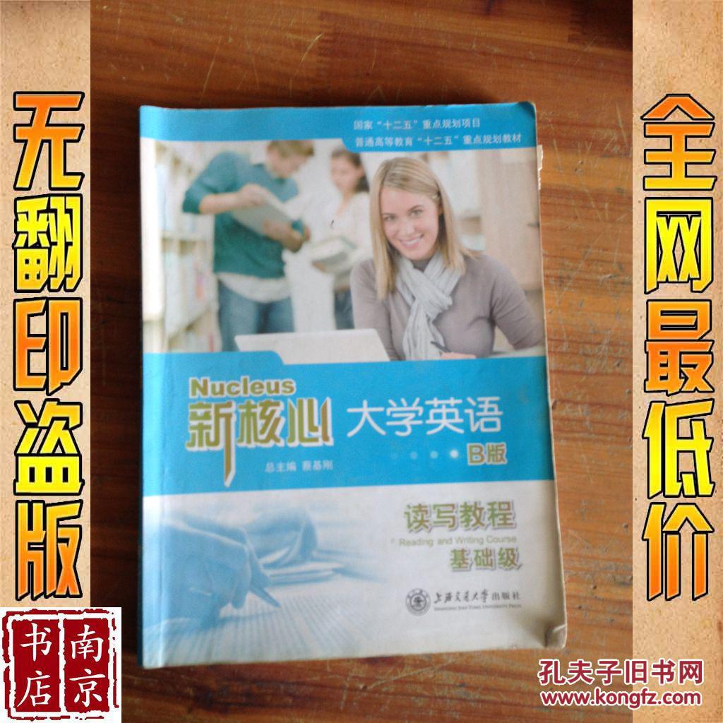 【图】新核心大学英语读写教程 B版 读写教程